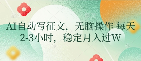 AI自动写征文，无脑操作 每天2-3小时，稳定月入过W-逐浪前行
