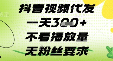 抖音视频代发一天3张+，不看播放量，无粉丝要求【揭秘】-逐浪前行