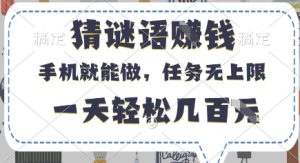 猜谜语挣钱，有手机就能做，任务无上限，只要做就有，一天轻松几百元【揭秘】-逐浪前行