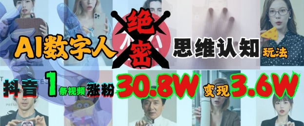 AI数字人绝密思维认知玩法，抖音1条视频涨粉30.8W，变现过W-逐浪前行