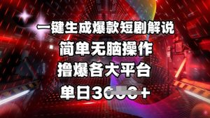 全网首发!一键生成爆款短剧解说,操作简单,撸爆各大平台,单日多张-逐浪前行