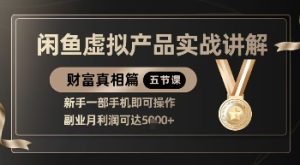 精品！闲鱼虚拟产品实战讲解，新手一部手机即可操作，副业月利润可达5k+-逐浪前行