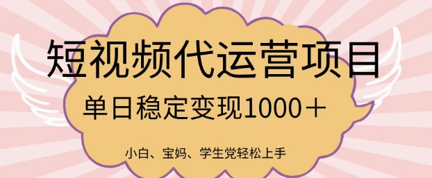 2025最新风口项目，短视频代运营日入多张【揭秘】-逐浪前行