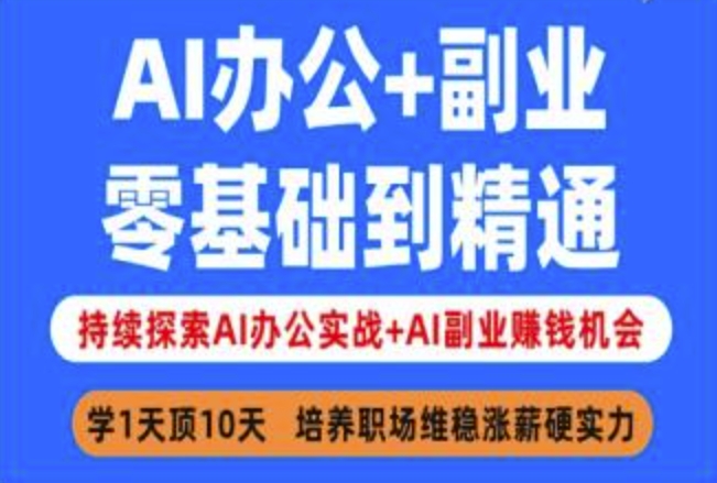 AI办公+副业，零基础到精通，持续探索AI办公实战+AI副业挣钱机会-逐浪前行