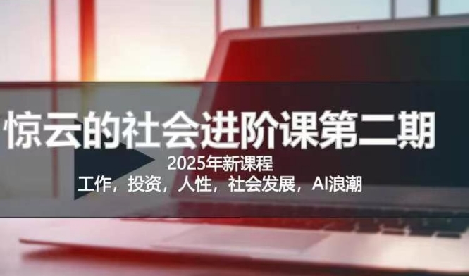 2025惊云社会进阶课(全新课程)，如果你要让自己的人生变清晰化社会化的话 这是我必推的一门课-逐浪前行