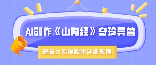 AI创作《山海经》奇珍异兽，超现实画风，流量大易爆款，附详细教程-逐浪前行