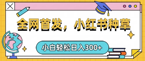 小红书种草，手机项目，日入3张，复制黏贴即可，可矩阵操作，动手不动脑【揭秘】-逐浪前行