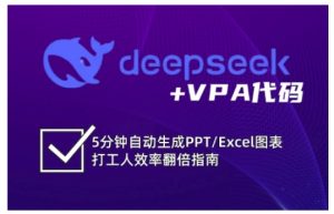 deepseek+VPA代码,5分钟自动生成PPT/Excel图表打工人效率翻倍指南-逐浪前行