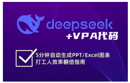 deepseek+VPA代码，5分钟自动生成PPT/Excel图表打工人效率翻倍指南-逐浪前行