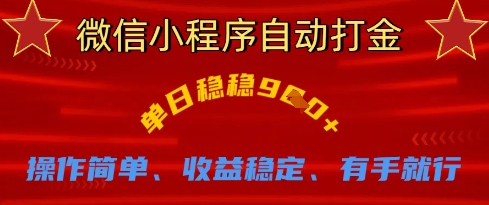 微信小程序自动打金，单日稳稳9张，操作简单、收益稳定、有手就行【揭秘】-逐浪前行