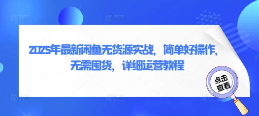 2025年最新闲鱼无货源实战，简单好操作，无需囤货，详细运营教程-逐浪前行