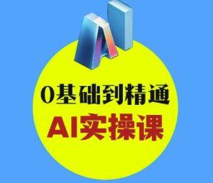 AI创意与短视频剪辑全攻略从入门到变现,0基础到精通AI实操课-逐浪前行