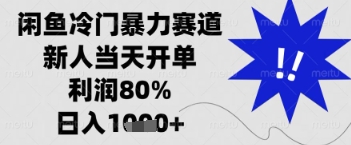 闲鱼暴力掘金，一单90%利润，新人轻松日入多张【揭秘】-逐浪前行