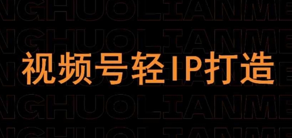 视频号线上课程，视频号轻IP打造-逐浪前行