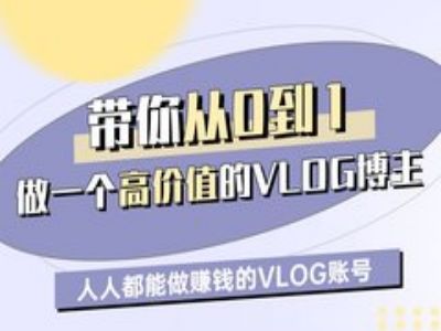 带你从0-1做一个高价值的VLOG博主一期，人人都能做挣钱的VLOG账号-逐浪前行