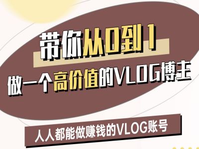 带你从0-1做一个高价值的VLOG博主二期，人人都能做挣钱的VLOG账号-逐浪前行