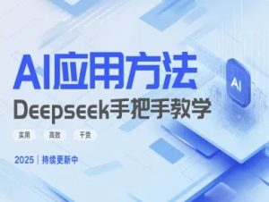 Deepseek实际应用技巧—手把手教学版，实用高效干货-逐浪前行