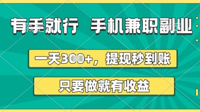 有手就行，手机兼职副业，一天3张+，提现秒到账，只要做就有收益【揭秘】-逐浪前行