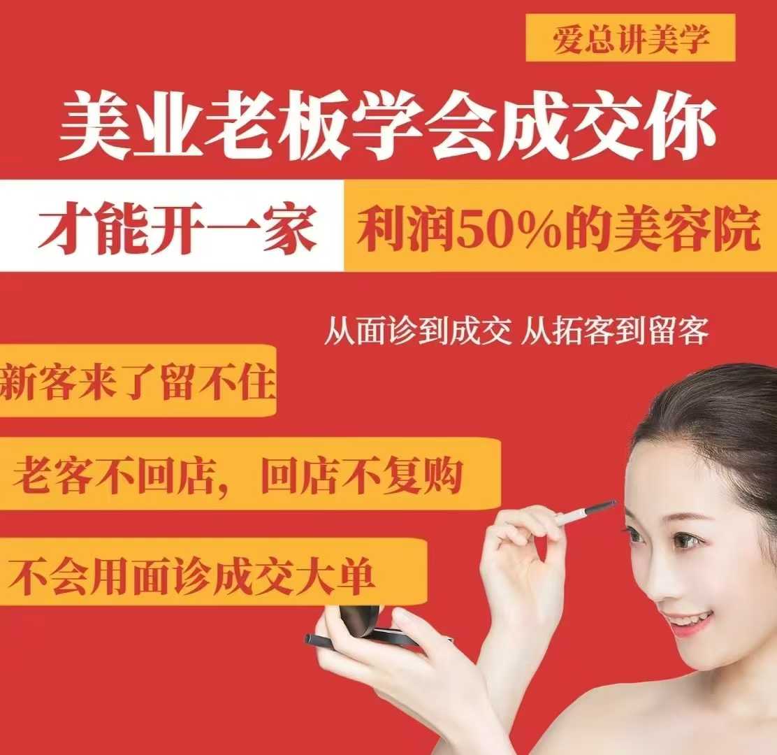 美业老板学会成交，你才能开一家利润50的美容院，从面诊到成交，从拓客到留客-逐浪前行