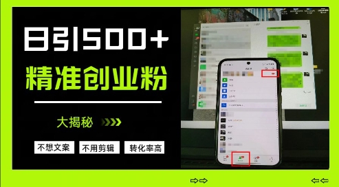 不需要我们去想文案，也不需要我们去剪辑视频，日引500+精准创业粉，方法大揭秘-逐浪前行