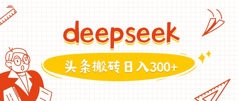 利用deepseek分钟一篇图文，做头条日入3张-逐浪前行