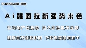 零门槛,AI醒图拉新席卷全网,5分钟产出爆款,日入四位数,附赠官方挂载权限-逐浪前行