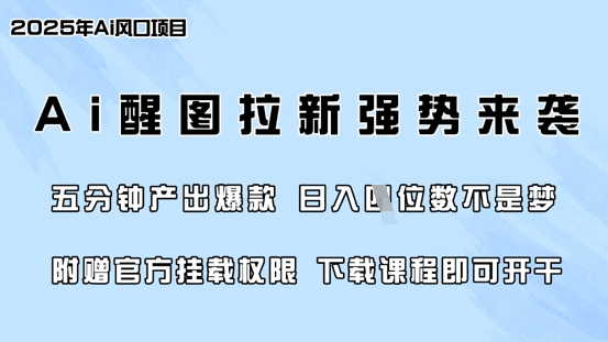 零门槛，AI醒图拉新席卷全网，5分钟产出爆款，日入四位数，附赠官方挂载权限-逐浪前行