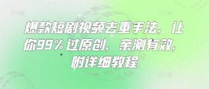 爆款短剧视频去重手法,让你99%过原创,亲测有效,附详细教程-逐浪前行