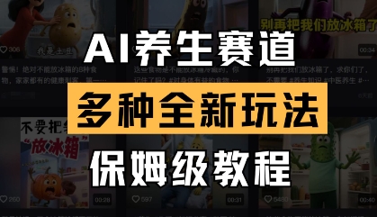 AI养生赛道，多种全新玩法，保姆级教程拆解-逐浪前行