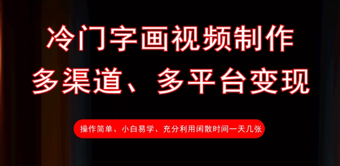冷门字画视频制作，多渠道、多平台变现，一天几张-逐浪前行