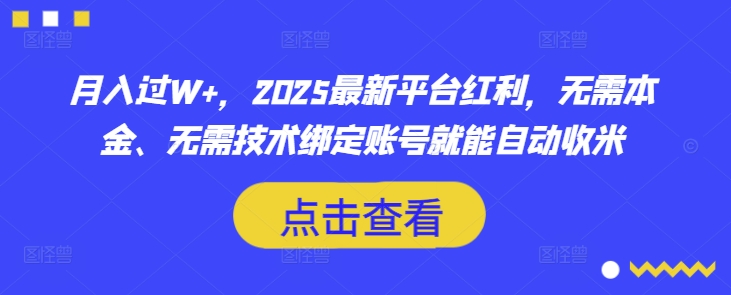 月入过W+，2025最新平台红利，无需本金、无需技术绑定账号就能自动收米-逐浪前行