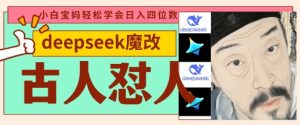 deepseek+古人怼人魔改爆款视频,起号快,爆款多,每天五分钟,变现路子非常广,日入数张-逐浪前行