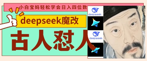 deepseek+古人怼人魔改爆款视频，起号快，爆款多，每天五分钟，变现路子非常广，日入数张-逐浪前行