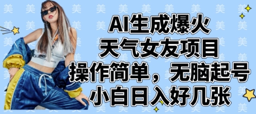 AI生成爆火天气女友项目，操作简单，无脑起号，小白日入好几张-逐浪前行