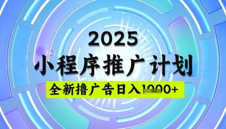 2025微信小程序推广计划，撸广告玩法，日均5张，稳定简单【揭秘】-逐浪前行