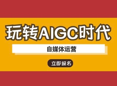玩转AIGC时代-自媒体运营ai教程-逐浪前行
