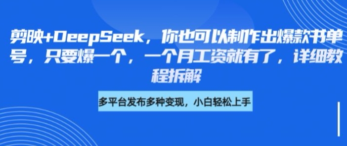 剪映+DeepSeek，你也可以制作出爆款书单号，只要爆一个，一个月工资就有了，详细教程拆解-逐浪前行