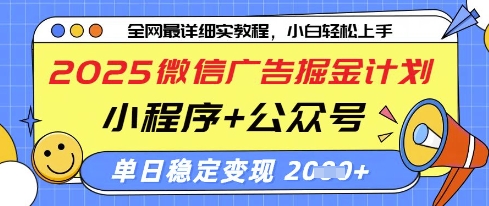 2025微信广告掘金计划，小程序+公众号双管齐下，单日稳定变现过千【揭秘】-逐浪前行