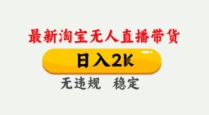 4月最新淘宝无人直播带货,日入数张,不违规不封号,独家技术,操作简单【揭秘】-逐浪前行