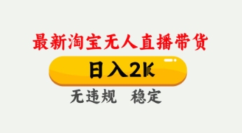 4月最新淘宝无人直播带货，日入数张，不违规不封号，独家技术，操作简单【揭秘】-逐浪前行