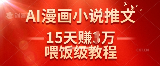 在抖音做AI漫画小说推文，15天挣了1w，喂饭级教程来了-逐浪前行