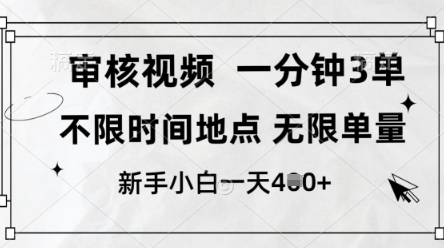 审核视频，10秒一单，不限时间，不限单量，新人小白一天4张+【揭秘】-逐浪前行
