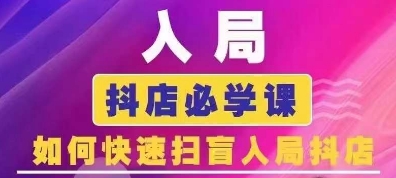 抖音商城运营课程(更新25年4月)，入局抖店必学课， 如何快速扫盲入局抖店-逐浪前行