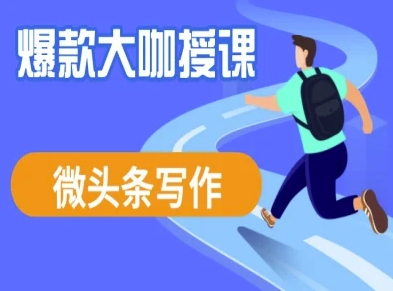 微头条写作课程，爆款大咖教你微头条流量变现-逐浪前行