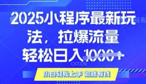 25年最新小程序升级玩法对接腾讯平台广告产被动收益,轻松日入多张【揭秘】-逐浪前行