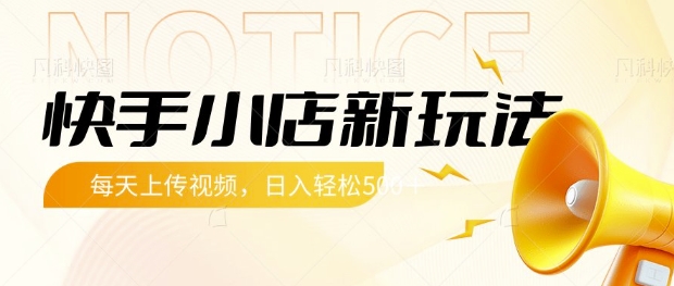 快手小店新玩法，每天只需上传视频，每天轻松5张【揭秘】-逐浪前行