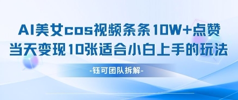 AI剑与美女cos视频，条条10W+点赞，当天变现多张，适合小白上手的好玩法-逐浪前行