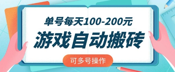 游戏全自动搬砖，单号每天2张，可矩阵多号操作【揭秘】-逐浪前行