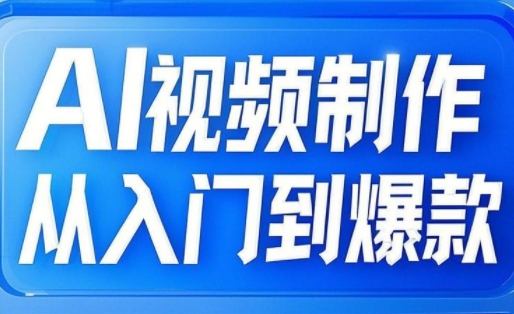 AI视频制作从入门到爆款，从文生图到图生视频，全链路打造自媒体爆款视频-逐浪前行