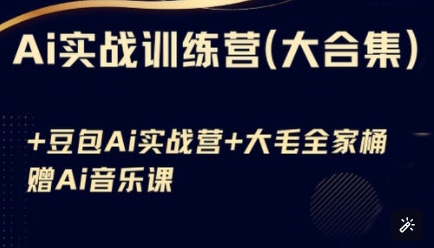 Ai实战训练营合集(豆包Ai+KiMi应用+Ai音乐)，基础操作到高级技巧的多个方面-逐浪前行